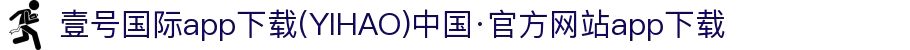 壹号国际app下载(YIHAO)中国·官方网站app下载